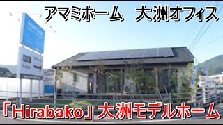 アマミホーム 大洲オフィス「「Ｈirabako」 大洲モデルホーム」【愛媛の住宅番組】まっすんの陽あたり良好2021.10.16放送