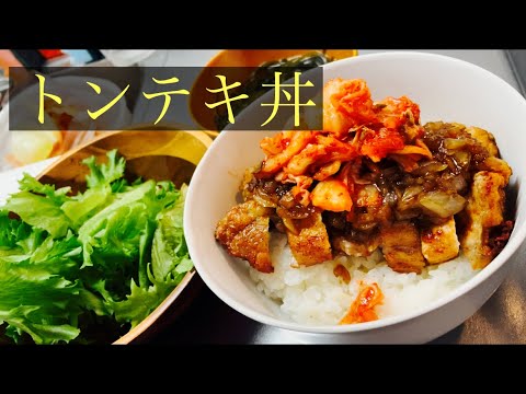 【簡単男飯】トンテキ丼