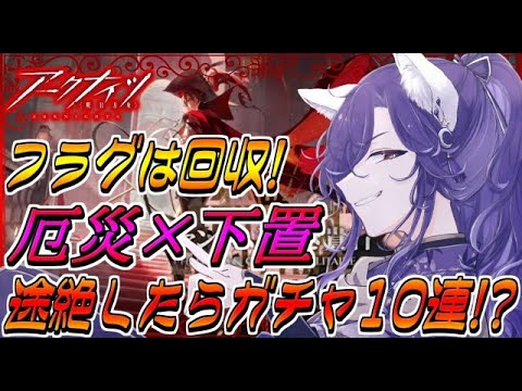 【アークナイツ】途絶したらガチャ10連！？フラグは回収高台禁止のファントム統合戦略！【明日方舟/Arknights】