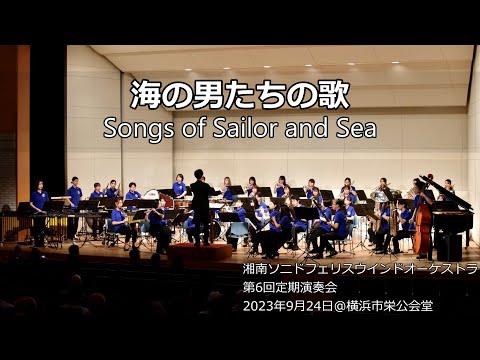 海の男たちの歌 / Song of Sailor and Sea