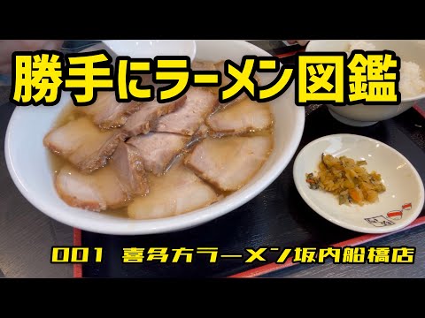 【千葉】勝手にラーメン図鑑001・喜多方ラーメン坂内船橋店【房総】