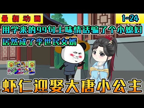 沙雕動畫《蝦仁迎娶大唐小公主》1~24 虾仁用上辈子学来的99句土味情话娶了个小媳妇，谁曾想这个小媳妇居然是李世民的小公主 #小说 #搞笑 #沙雕 #动画 #爽文 #咕叽沙雕动画