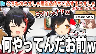 ミオしゃの凸待ちに行きそびれ、来るかどうかもわからないミオしゃ限定凸待ちを1人で開催する戌神ころね【2024.12.09/ホロライブ切り抜き】