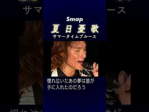 【SMAPの夏うた】♪夏日憂歌 (2003) #SMAP #中居正広 #木村拓哉 #稲垣吾郎 #草彅剛 #香取慎吾 #Shorts