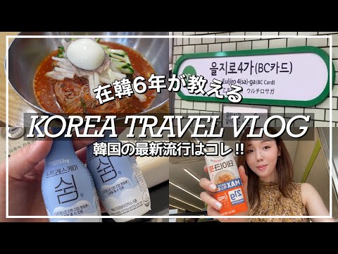 【韓国旅行VLOG】2泊3日韓国旅行‼️グルメ&ショッピング🇰🇷最新の韓国流行がわかる徹底ガイド💓【在韓6年日本人】