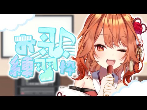 〖 お歌練習枠 〗歌うのひさびさ～！練習だから！練習！！！！！！！〖 火乃鳥めら / Vtuber 〗