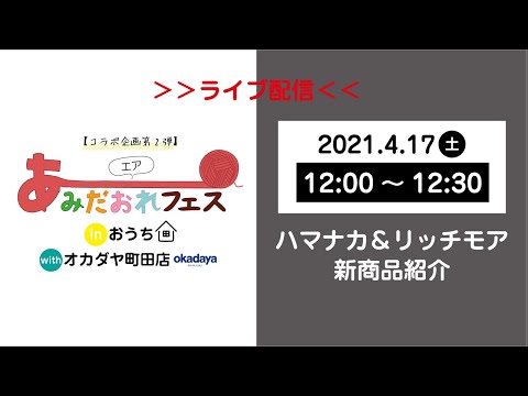 【オカダヤコラボ企画第2弾】エアあみだおれフェス〜2021年春夏新商品紹介〜