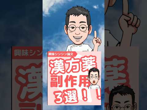 【専門医解説】知ってる⁉️漢方薬の副作用3選　#shorts