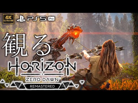 【観るゲーム】【PS5Pro】HORIZON ZERO DAWN REMASTERED/日本語音声・日本語字幕