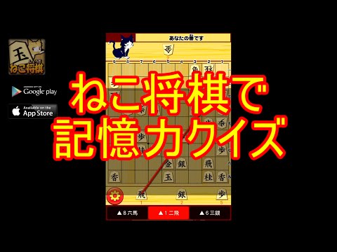 ねこ将棋で記憶力クイズ【盤上ねこの一手】