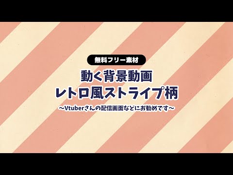 【動画フリー素材】レトロ風ストライプ柄の背景動画 ループ動画 Vtuberさんの雑談配信の背景に 動く背景 赤 黄 青 ストライプ 【背景動画】【配信画面】【無料素材】