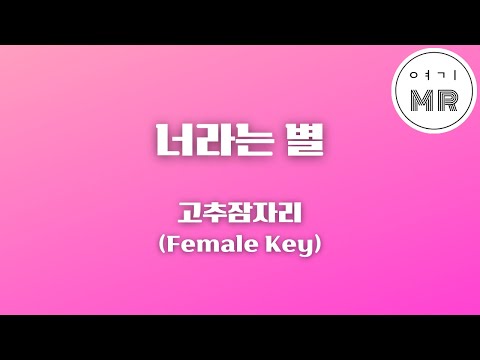 너라는 별 - 고추잠자리 (여자키A/+2) 여기MR / Karaoke / Music / 노래방