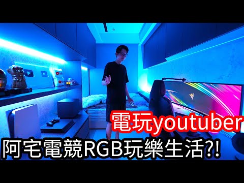 【阿金生活】電玩Youtuber 阿宅電競RGB玩樂生活!?