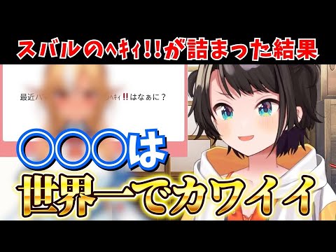 自分の好きな物が全部詰まったホロメンが大好きなスバル【ホロライブ切り抜き/大空スバル】