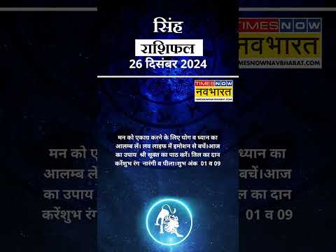 सिंह राशि | आज का राशिफल | 26 Dec Horoscope | सही दिशा में काम करे  | Lion Rashifal