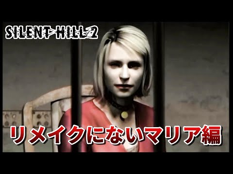 【サイレントヒル2】リメイクにはないマリア編紹介解説【SILENT HILL2】