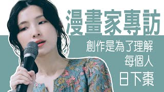 台灣漫畫家專訪 - ［似逝而非］日下棗 老師