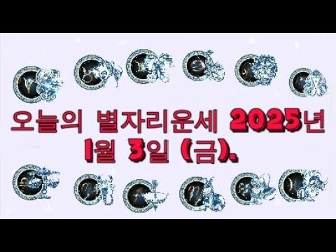 오늘의 별자리운세 2025년 1월 3일 (금).