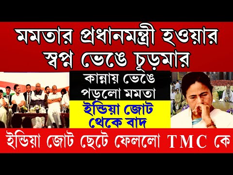 BREAKING NEWS: মমতার প্রধানমন্ত্রী হওয়ার স্বপ্ন ভেঙে চূড়মার ! ইন্ডিয়া জোট থেকে ছেটে ফেলা হলো TMC কে