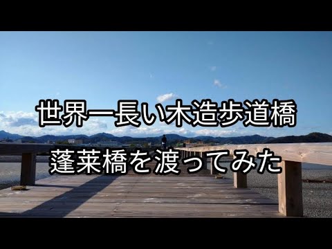 【静岡県】世界一長い木造歩道橋、蓬莱橋を渡って七福神まで歩いてみた(帰り) 【shizuoka】