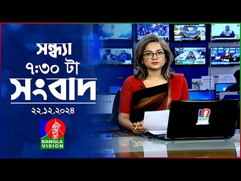 সন্ধ্যা ৭:৩০ টার বাংলাভিশন সংবাদ | ২২ ডিসেম্বর ২০২৪ | BanglaVision 7: 30 PM News Bulletin | 22Dec 24