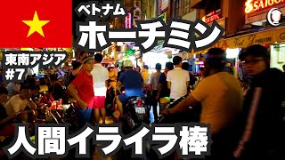 ホーチミン30歳ひとり旅。ベトナム最大都市の道路は人間イライラ棒です【東南アジア一周#7】