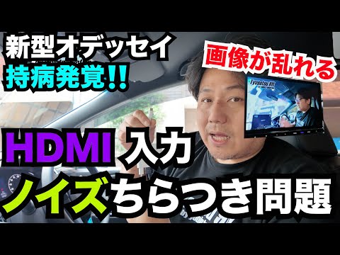 新型オデッセイ HDMI入力をするとノイズが入り画面がチラつく現象って持病？？？