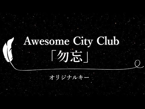 【カラオケ】勿忘/ Awesome City Club【原曲キー、歌詞付きフル、オフボーカル】