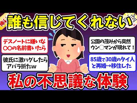 衝撃！絶対誰にも信じてもらえないけど…私の不思議な体験マジなんです！（怖い話）【ガルちゃんまとめ】