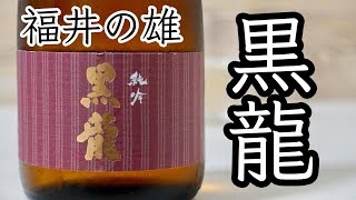 福井の雄！黒龍酒造『黒龍 純吟』にて晩酌！