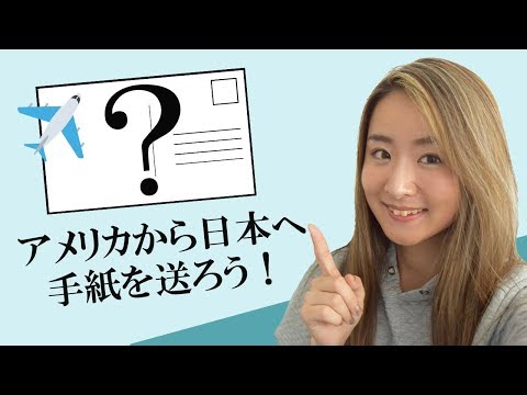 【住所の書き方】日本語で書いても大丈夫!? アメリカから手紙を送ろう！【英語】