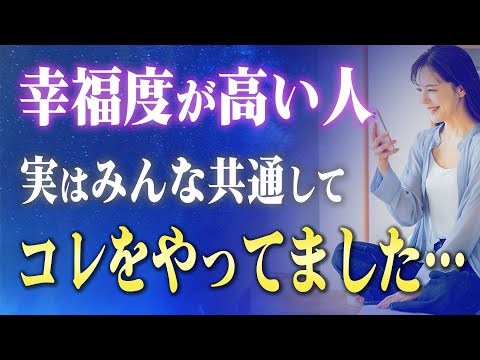 【40～60代必見】幸福度が高い人に共通する７つのこと。幸福度が高い人が必ずやっている「ある行い」とは？