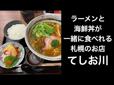 【男ひとり旅】ラーメンと海鮮丼が一緒に食べられるお店 てしお川【札幌】