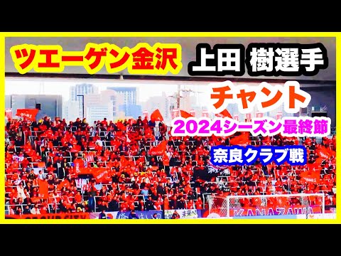 ツエーゲン金沢 チャント【上田樹選手】2024年シーズン最終節 ツエーゲン金沢 対 奈良クラブ 金沢ゴーゴーカレースタジアム 2024.11.24