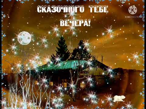 Пусть добрым и приятным будет вечер! 💐💐💐