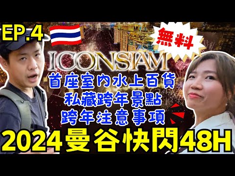 ENG🇹🇭ICONSIAM跨年必看煙火🎆｜泰國曼谷快閃自由行【EP.4】｜暹羅天地｜最大室內水上市場｜昭披耶河｜ 窮游攻略｜ 自助旅遊｜Ommi幹什麼