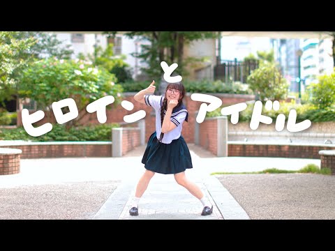 【みこ】ヒロインとアイドル／HoneyWorks 踊ってみた【オリジナル振付】