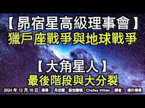 【昴宿星高級理事會】《獵戶座戰爭與地球戰爭》【大角星人】《最後階段與大分裂》