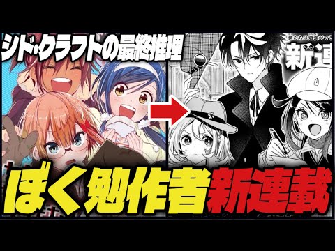 【ぼく勉作者帰還】ジャンプ新連載『シド・クラフトの最終推理』について【週刊少年ジャンプ】【ぼくたちは勉強ができない】