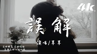 羊羊 - 誤解『我曾經以為 我會是你的一切，原來是我 自作多情鬧的誤解。』【高音質|動態歌詞Lyrics】♫