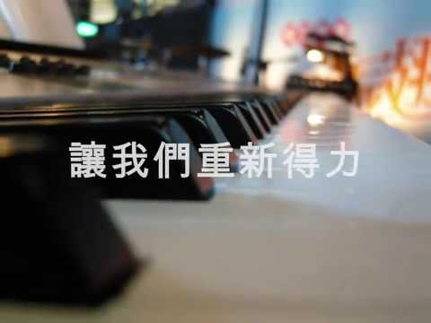 角聲使團《振翅翱翔》培靈佈道音樂會 2009