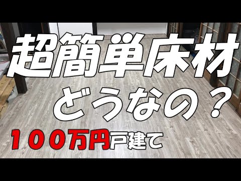 Season1　＃57　誰でもできる洋室化　超簡単フローリング　DIYチャレンジ