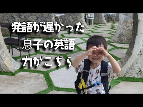 【英語教育】発語が遅かった息子の英語力を時系列でお伝えします