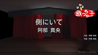 ×(修正版あり)【カラオケ】側にいて/阿部 真央