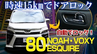 【80NOAH・VOXY・ESQUIRE 】車速ドアロックユニットでドライブを安全に！便利すぎてやめられません！