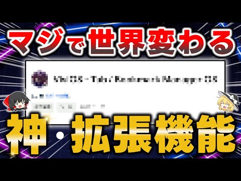 【拡張機能】過去一の衝撃！控えめに言って神すぎるブラウザ拡張機能を見つけたので徹底解説します【Visi OS】