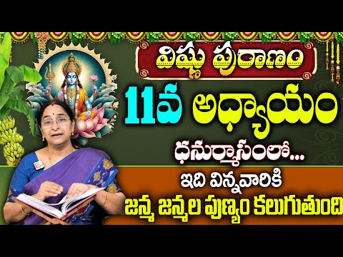 Ramaa Raavi : విష్ణు పురాణం 11వ రోజు కథ | Vishnu Puranam Story - 11  Dhanurmasam 2024 | SumnTv Women