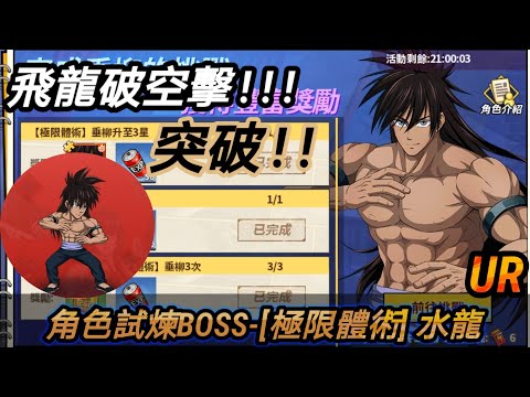 [一拳超人：最強之男] 角色試煉BOSS-UR[極限體術]水龍！！咚咚一哭哟！