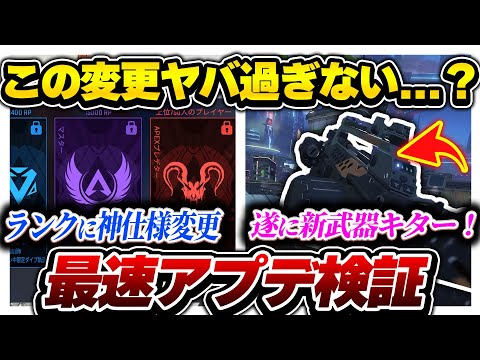 【S23最速検証】おい、シーズン23神アプデじゃないか？ これ一本で全てわかるアプデ解説【APEX エーペックスレジェンズ】