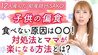 【子どもの偏食】食べない原因は〇〇！対処法とママが楽になる方法とは？